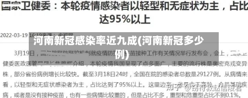 河南新冠感染率近九成(河南新冠多少例)-第3张图片