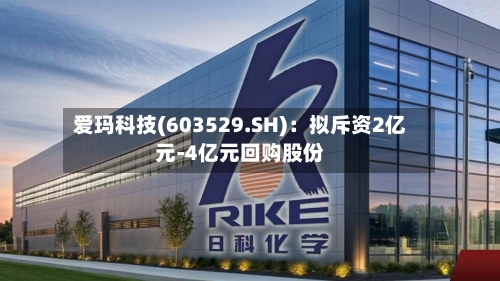 爱玛科技(603529.SH)：拟斥资2亿元-4亿元回购股份