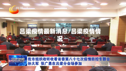 吕梁疫情最新消息/吕梁疫情情况-第2张图片