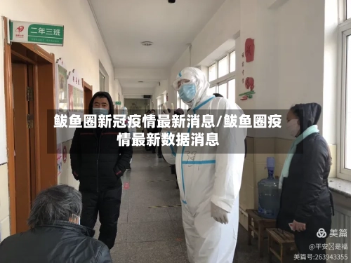 鲅鱼圈新冠疫情最新消息/鲅鱼圈疫情最新数据消息-第3张图片