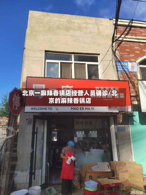 北京一麻辣香锅店经营人员确诊/北京的麻辣香锅店-第3张图片