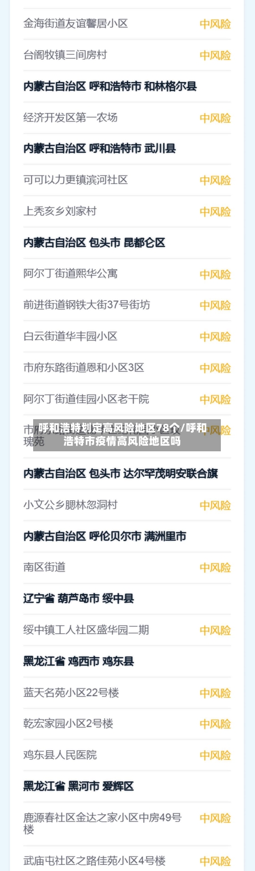呼和浩特划定高风险地区78个/呼和浩特市疫情高风险地区吗