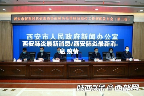 西安肺炎最新消息/西安肺炎最新消息 疫情-第2张图片