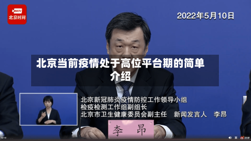 北京当前疫情处于高位平台期的简单介绍-第2张图片