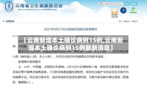 【云南新增本土确诊病例15例,云南新增本土确诊病例15例最新消息】-第3张图片
