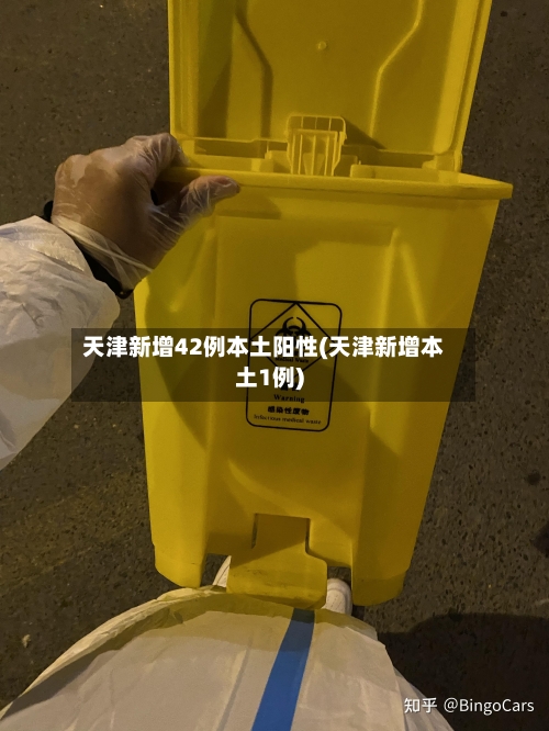天津新增42例本土阳性(天津新增本土1例)