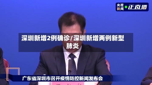 深圳新增2例确诊/深圳新增两例新型肺炎-第2张图片