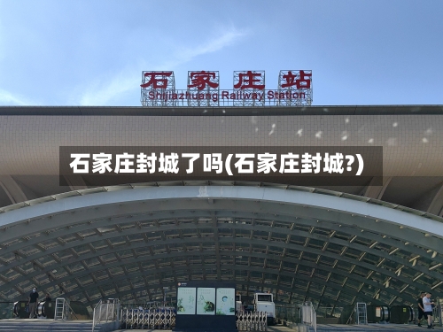 石家庄封城了吗(石家庄封城?)