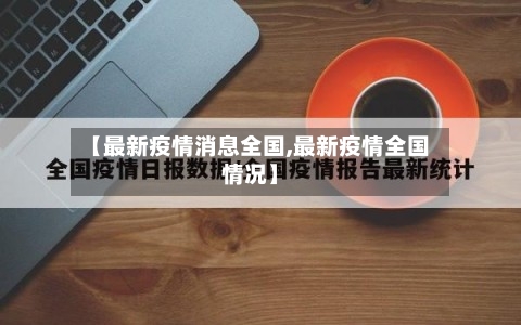 【最新疫情消息全国,最新疫情全国情况】-第2张图片