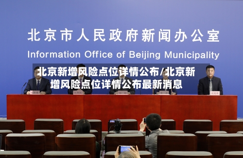 北京新增风险点位详情公布/北京新增风险点位详情公布最新消息-第2张图片