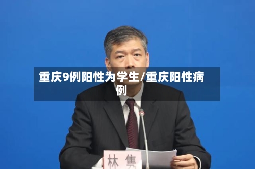 重庆9例阳性为学生/重庆阳性病例-第2张图片
