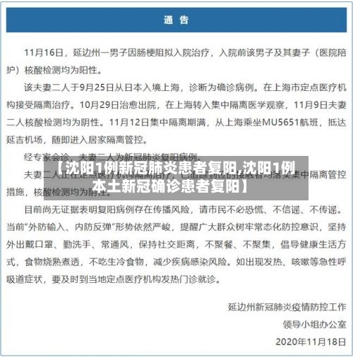 【沈阳1例新冠肺炎患者复阳,沈阳1例本土新冠确诊患者复阳】