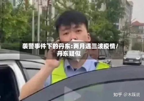 袭警事件下的丹东:两月遇三波疫情/丹东疑似