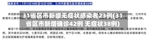 31省区市新增无症状感染者23例(31省区市新增确诊42例 无症状38例)-第2张图片