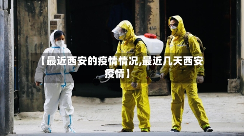 【最近西安的疫情情况,最近几天西安疫情】-第2张图片