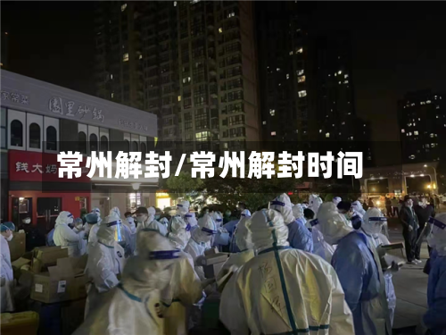 常州解封/常州解封时间-第2张图片