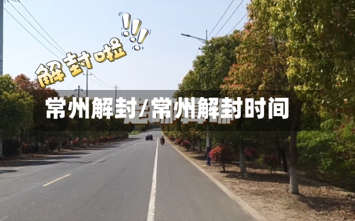 常州解封/常州解封时间-第3张图片
