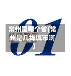 常州是哪个省(常州是几线城市啊)
