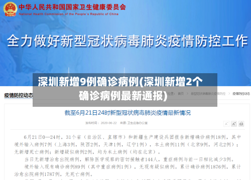深圳新增9例确诊病例(深圳新增2个确诊病例最新通报)