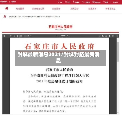 封城最新消息2021/封城封路最新消息-第3张图片