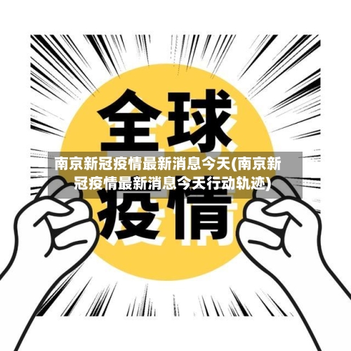 南京新冠疫情最新消息今天(南京新冠疫情最新消息今天行动轨迹)