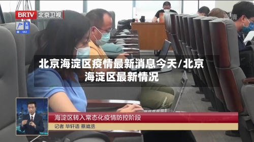 北京海淀区疫情最新消息今天/北京海淀区最新情况-第2张图片