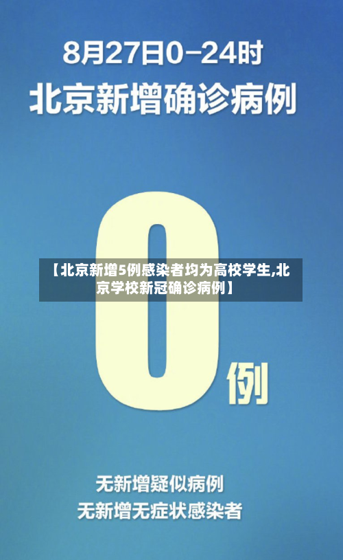 【北京新增5例感染者均为高校学生,北京学校新冠确诊病例】-第2张图片