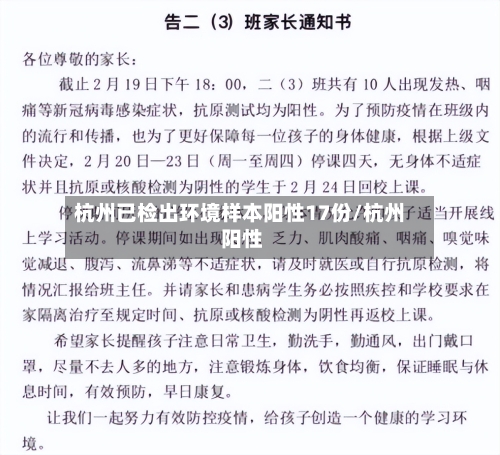 杭州已检出环境样本阳性17份/杭州 阳性