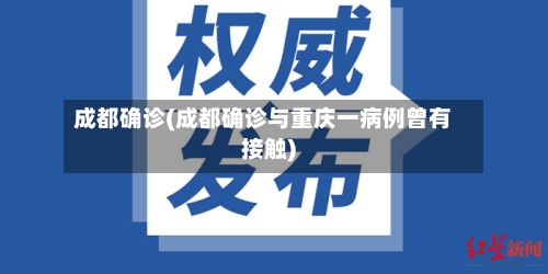 成都确诊(成都确诊与重庆一病例曾有接触)