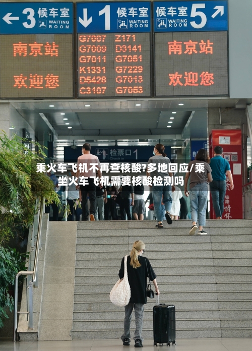 乘火车飞机不再查核酸?多地回应/乘坐火车飞机需要核酸检测吗