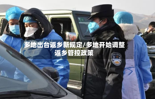 多地出台返乡新规定/多地开始调整返乡管控政策-第2张图片