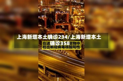 上海新增本土确诊234/上海新增本土确诊358-第2张图片