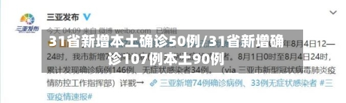 31省新增本土确诊50例/31省新增确诊107例本土90例