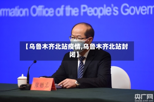【乌鲁木齐北站疫情,乌鲁木齐北站封闭】-第2张图片