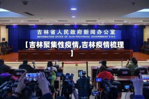【吉林聚集性疫情,吉林疫情梳理】-第2张图片