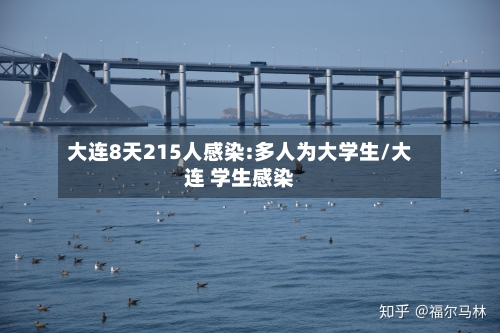 大连8天215人感染:多人为大学生/大连 学生感染