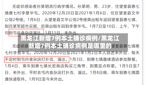黑龙江新增7例本土确诊病例/黑龙江新增7例本土确诊病例是哪里的-第2张图片