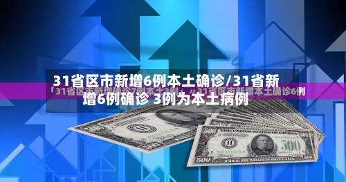 31省区市新增6例本土确诊/31省新增6例确诊 3例为本土病例-第2张图片