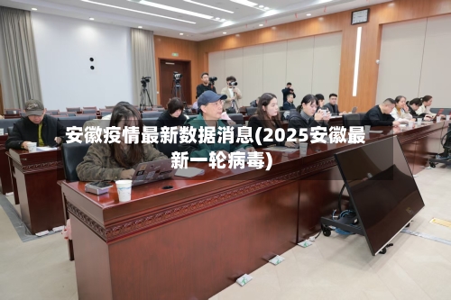 安徽疫情最新数据消息(2025安徽最新一轮病毒)-第3张图片