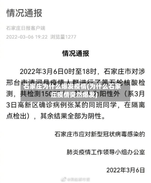 石家庄为什么爆发疫情(为什么石家庄疫情突然爆发)
