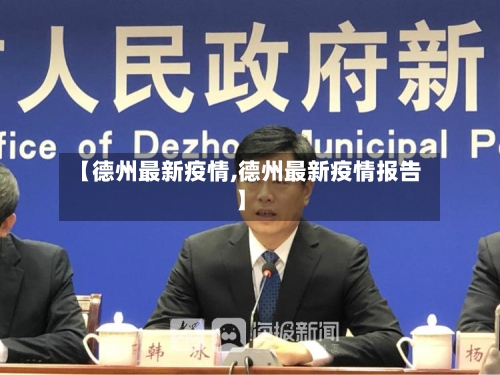 【德州最新疫情,德州最新疫情报告】
