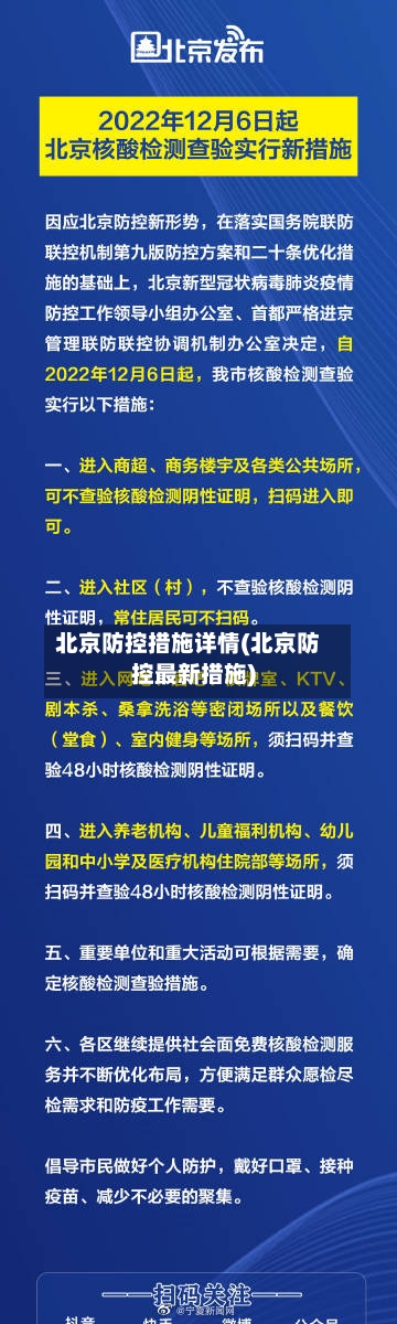 北京防控措施详情(北京防控最新措施)-第2张图片