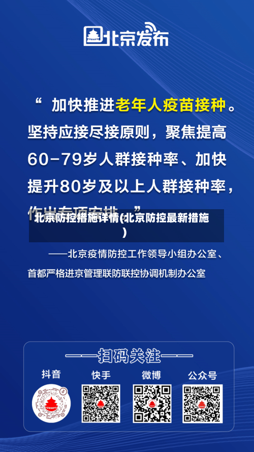 北京防控措施详情(北京防控最新措施)-第3张图片