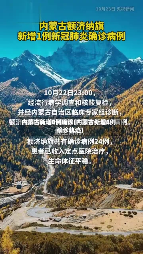 内蒙古新增8例确诊(内蒙古新增8例确诊轨迹)-第3张图片