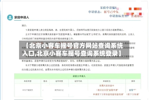 【北京小客车摇号官方网站查询系统入口,北京小客车摇号查询系统登录】-第2张图片