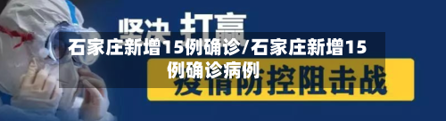 石家庄新增15例确诊/石家庄新增15例确诊病例
