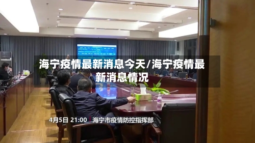 海宁疫情最新消息今天/海宁疫情最新消息情况