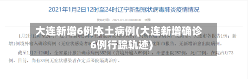 大连新增6例本土病例(大连新增确诊6例行踪轨迹)-第2张图片