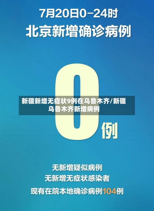 新疆新增无症状9例在乌鲁木齐/新疆乌鲁木齐新增病例-第3张图片