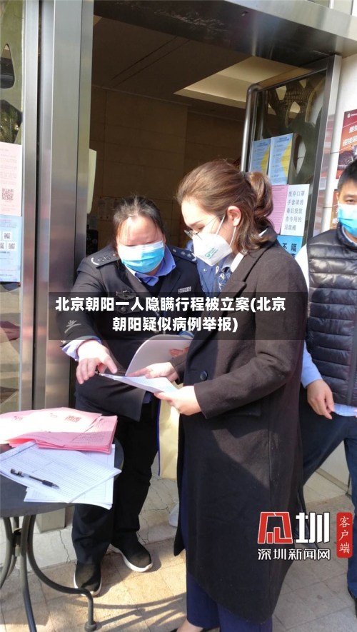 北京朝阳一人隐瞒行程被立案(北京朝阳疑似病例举报)